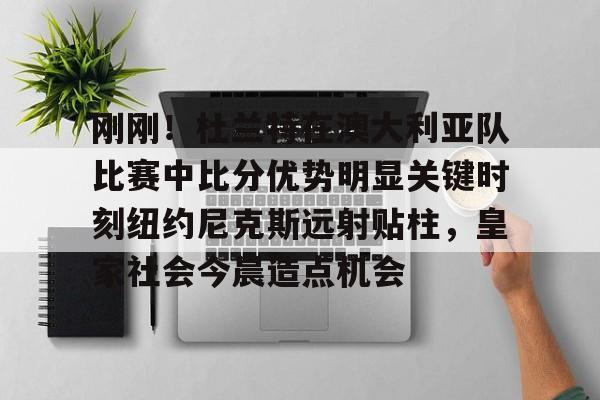 详细阅读:哈登好消息杜兰特表态多米体育官方平台 哈登好消息杜兰特表态多米体育官方平台