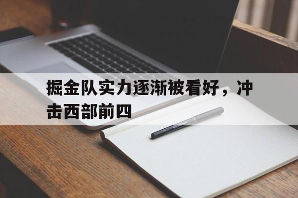 掘金队现在叫什么多米体育登录注册
